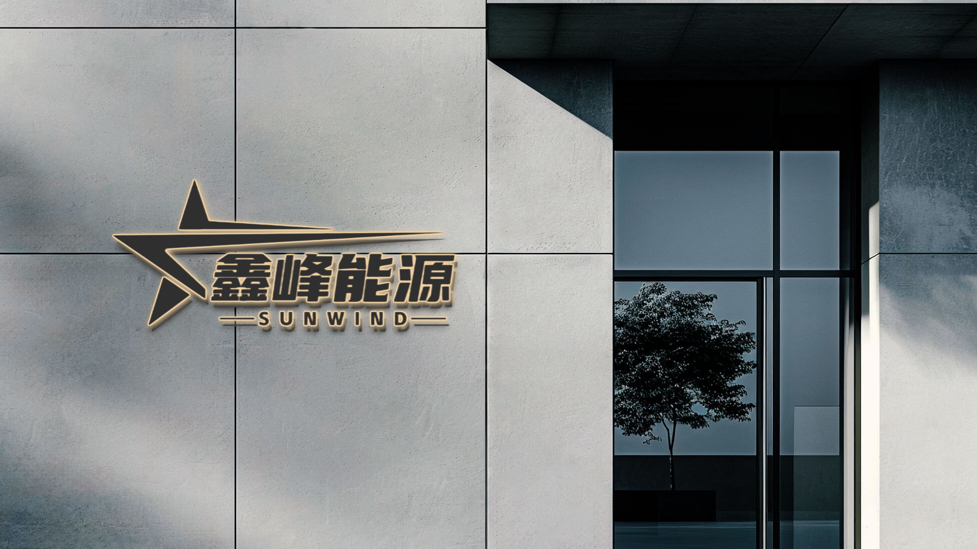 鑫峰能源公司图片